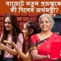 হেভিওয়েট নির্বাচনের আগে শেষ বাজেট। এদিকে দেশের জনসংখ্যার সিংহভাগই তরুণ।  বাজেটে নয়া প্রজন্মের জন্য নেওয়া সিদ্ধান্তগুলি অত্যন্ত গুরুত্বপূর্ণ। সেই বিষয়টি মাথায় রেখেছে কেন্দ্র। এদিন জেন Z-কে আকৃষ্ট করার জন্য বেশ কিছু ঘোষণা করেন অর্থমন্ত্রী নির্মলা সীতারামন। ফাইল ছবি: পিটিআই (PTI)