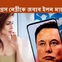  তবে এখানেই থামছেন না ইলন। তাঁর আসার আগে পর্যন্ত অনেকেই টুইটারে ব্লু টিক  পেয়েছেন। অনেকে শুধুমাত্র ব্লু-টিক পাওয়ার জন্য দিনের পর দিন টুইটারে ফলোয়ার্স  বাড়িয়েছেন। তবে সেই পরিশ্রম বোধ হয় এবার অথৈ জলে যাবে। কেন?   (ছবি সৌজন্যে রয়টার্স) (Reuters)