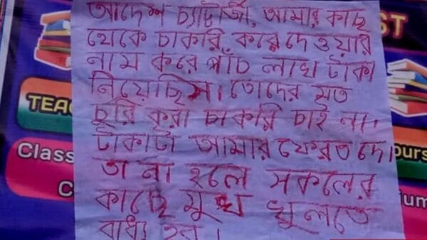 চাকরি গিয়েছে আগেই, এবার তৃণমূল নেতার কাছে টাকা ফেরত চেয়ে পড়ল পোস্টার