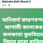 <p>সোশ্য়াল মিডিয়ায় পোস্ট করেছেন প্রাক্তন মন্ত্রী রবীন্দ্রনাথ ঘোষ। ফেসবুক </p>