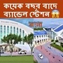 ব্যান্ডেল স্টেশন না বার্লিন তা ধরতে পারবেন না। শুনে অবাক লাগছে? কিন্তু এটাই বাস্তব করতে চলেছে রেল। মাত্র কয়েক বছরের অপেক্ষা। দেশের অন্যতম অত্যাধুনিক স্টেশন হিসাবে নতুন করে গড়ে তোলা হবে ব্যান্ডেলকে। ইতিমধ্যেই পূর্ব রেলের জেনারেল ম্যানেজার অরুণ অরোরার নেতৃত্বে রেলের বড় কর্তারা কাজ শুরু করেছেন। মঙ্গলবার ৩৪৯ কোটি টাকার এই 'মেকওভার' প্রকল্পের দ্রুত বাস্তবায়ন নিয়ে আলোচনায় বসেন তাঁরা। ফাইল ছবি: ভারতীয় রেল (Indian Railways)