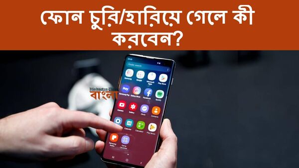 চুরি যাওয়া ফোন ট্র্যাক, ব্লক করতে পারবেন কীভাবে? জেনে রাখুন, কাজে লাগবে