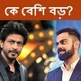 'কে বেশি বড়? বিশ্বব্যাপী কার খ্যাতি বেশি?' গত ২৮ মার্চ একটি টুইটার পোলে এক টুইটার ব্যবহারকারী এই প্রশ্ন তুলে ধরেন। অপশন ছিল দুইটি- ক) শাহরুখ খান এবং, খ) বিরাট কোহলি।  ফাইল ছবি: টুইটার (Twitter)