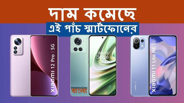 Xiaomi থেকে OnePlus, একধাক্কায় দাম কমল এই ৫ স্মার্টফোনের, দেখে নিন একনজরে