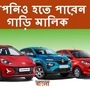 কম বাজেটে গাড়ি কিনতে চাইছেন? চার চাকার গাড়ি কেনার সময়ে বেশ কিছু বিষয় মাথায় রাখতে হয়। বাজেটের পাশাপাশি এমন একটি গাড়ি কিনতে হবে, যা দীর্ঘমেয়াদে আপনি চালাতে পারবেন। অর্থাত্, তার পার্টসের দাম, তেল খরচের আন্দাজও থাকতে হবে। তাছাড়া সবার রুচি অনুযায়ী গাড়ির লুকসের ব্যাপারটা তো আছেই। সেটাও একেবারে অস্বীকার করা যায় না। ফাইল ছবি: হিন্দুস্তান টাইমস বাংলা  (HT Bangla)