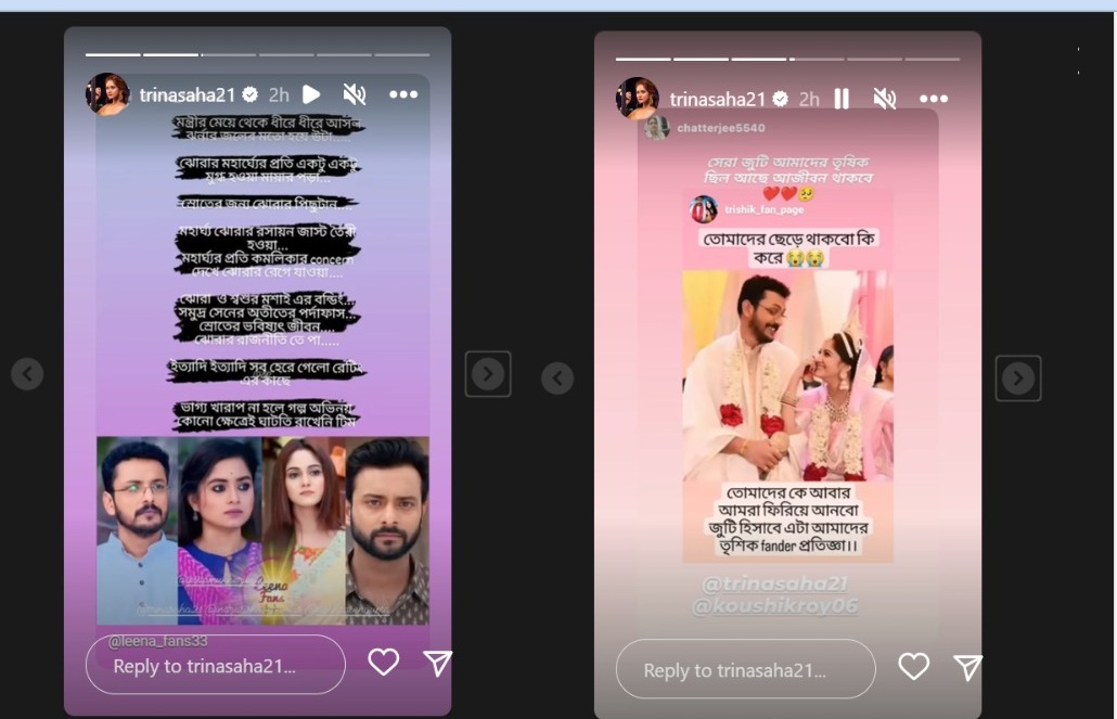 <p>তৃণার ইনস্টাগ্রাম স্টোরি</p> <p>তৃণার ইনস্টাগ্রাম স্টোরি</p>