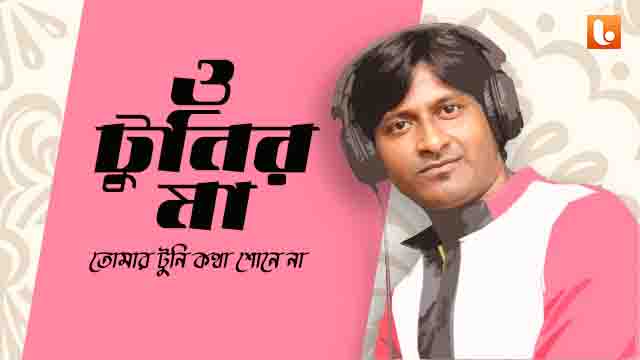 <p>'ও টুনির মা' খ্যাত গায়ক প্রমিত কুমার</p> <p>'ও টুনির মা' খ্যাত গায়ক প্রমিত কুমার</p>