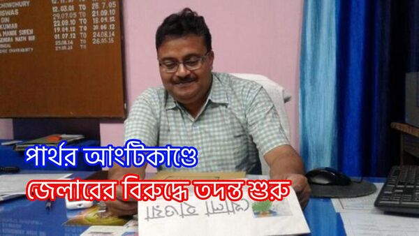 আদালতের নির্দেশে প্রেসিডেন্সি জেলের সুপারের বিরুদ্ধে শুরু হল বিভাগীয় তদন্ত