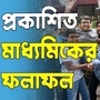 <p>মাধ্যমিক পরীক্ষার ফলাফল ঘোষণা করছে মধ্যশিক্ষা পর্ষদ।</p>