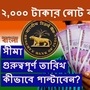 <p>২০১৩-১৪ সালে RBI ঠিক যেভাবে টাকা ফেরত নিয়েছিল, অনেকটা সেই ধাঁচেই, ২,০০০ টাকার নোট বন্ধ করা হবে। ফাইল ছবি: রয়টার্স</p> (Reuters)