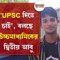 <p>'UPSC সিভিল সার্ভিস পরীক্ষা দিতে চাই', বললেন উচ্চমাধ্যমিকের দ্বিতীয় আবু সামা</p>