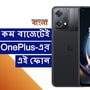 <p>২০,০০০ টাকার মধ্যেই OnePlus Nord CE 2 Lite 5G স্মার্টফোন পাবেন। শুধু তাই নয়, বর্তমানে এই স্মার্টফোনে দুর্দান্ত ছাড়ের অপশনও পাবেন। ফাইল ছবি: হিন্দুস্তান টাইমস বাংলা</p> (HT Bangla)