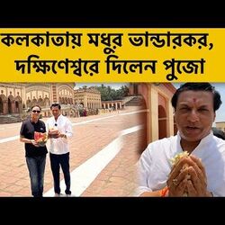 <p>কলকাতায় মধুর ভান্ডারকর</p>