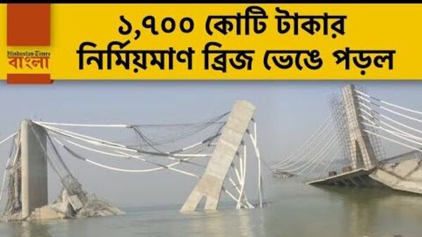 Video: ১,৭০০ কোটি টাকার নির্মিয়মাণ ব্রিজ নিমেষে ভেঙে পড়ল বিহারে ...