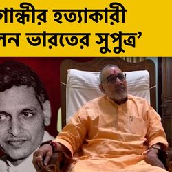 <p>মহাত্মা গান্ধীর হত্যাকারী গডসে হলেন ‘ভারতের সুপুত্র’, দাবি কেন্দ্রীয় মন্ত্রীর</p>