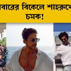 <p>শনিবার ভক্তদের দেখা দিলেন পাঠান</p>