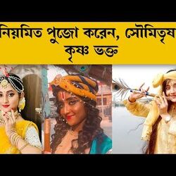 <p> 'মিঠাই' সৌমিতৃষা কুণ্ডু</p>