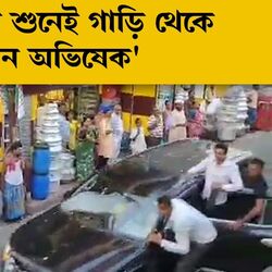 <p>'ভাইপো চোর বলতেই গাড়ি থেকে নেমে পড়লেন অভিষেক, তারপর…', ভিডিয়ো দেখাল BJP</p>