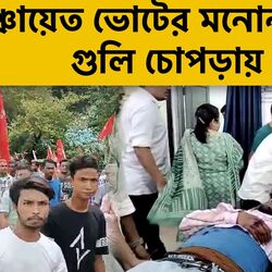 <p>পঞ্চায়েতে ভোটের মনোনয়নে গুলি চলল চোপড়ায়, মৃত CPIM কর্মী, হাইকোর্ট বলল ‘এসব কী হচ্ছে’</p>