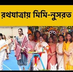 <p>ইসকনের রথযাত্রায় মিমি-নুসরত</p>