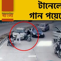 <p>বাইকে করে এসে টানেলের মধ্যে গান পয়েন্টে ২ লাখ টাকা চুরি, শিউরে উঠবেন ভিডিয়োয়</p>