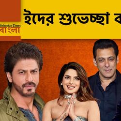 <p>ইদের শুভেচ্ছা জানালেন সলমন-প্রিয়াঙ্কা-অনুষ্কারাও</p>