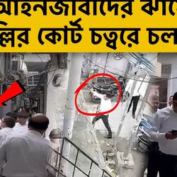 <p>আইনজীবীদের মধ্যে ঝামেলা, দিল্লির আদালত চত্বরে চলল গুলি, ভাইরাল ভিডিয়ো</p>