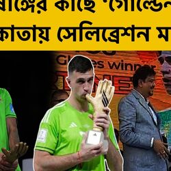<p>Emiliano Martinez in Kolkata: পুরুষাঙ্গের কাছে ‘গোল্ডেন গ্লাভস’, বিশ্বকাপের সেলিব্রেশন কলকাতায় করলেন মার্টিনেজ</p>