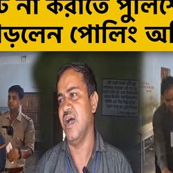 <p>'পায়ে পড়ছি স্যার, ভোট করতে পারব না', TMC-BJP সংঘর্ষের পর হাউহাউ করে কান্না প্রিসাইডিং অফিসারের</p>