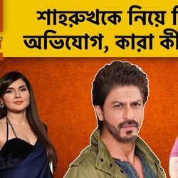 <p>শাহরুখের ইগো অনেক, অভিনয় জানেন না! কারা এমন বললেন কিং খানকে নিয়ে?</p>