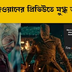 <p>জওয়ানের প্রিভিউতে ফের কিং খান জাদু! মোহিত সেলেবরা</p>