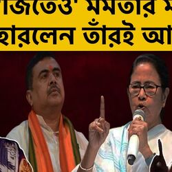 <p>নন্দীগ্রামের মতো নাটক রামপুরহাটেও, ‘জিতেও' হেরে গেলেন মমতার আত্মীয়</p>