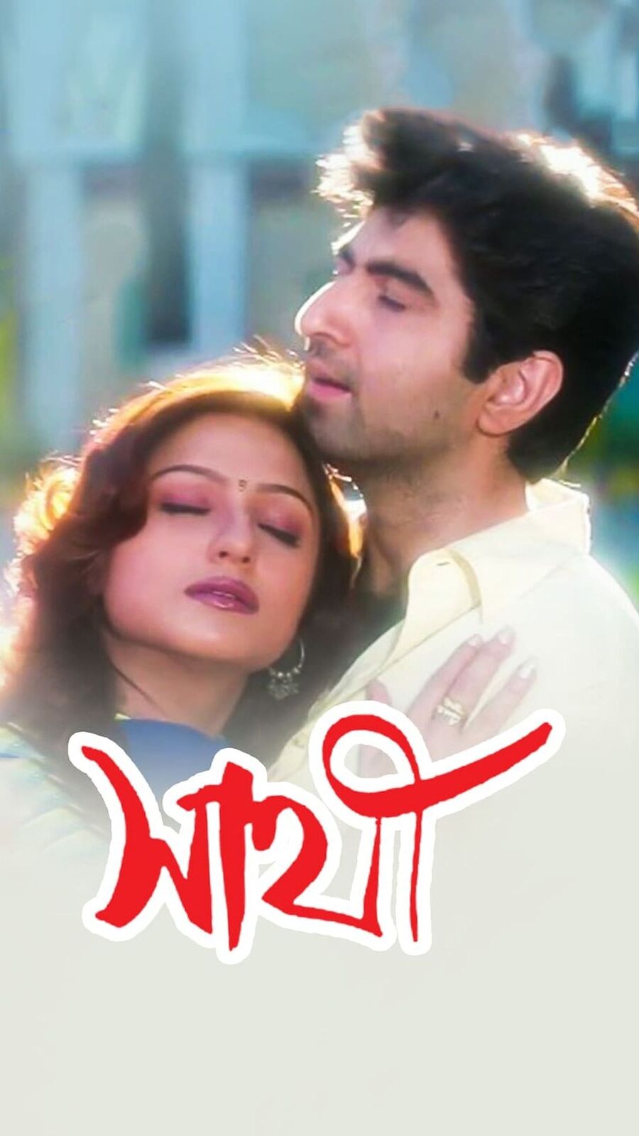 কেন হারিয়ে গেলেন জিতের ‘সাথী’ নায়িকা ‘সোনালী’? এখন কোথায় প্রিয়াঙ্কা