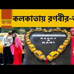 <p>কলকাতায় রণবীর-আলিয়া</p>