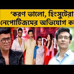 <p>করণ জোহরকে নিয়ে বললেন টোটা</p>