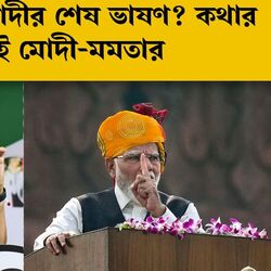 <p>‘লালকেল্লায় মোদীর শেষ ভাষণ’, প্রার্থনা মমতার; PM বললেন ২০২৪-তে এখানেই আসব!</p>