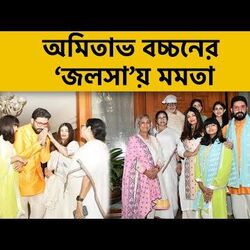 <p>অমিতাভের 'জলসা'য় মমতা</p>