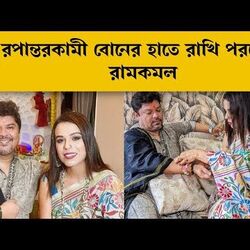 <p>রূপান্তরকামী বোনের থেকে রাখি পরলেন রামকমল</p>