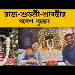 <p>রাজ-শুভশ্রী-শ্রাবন্তীদের গণেশ পুজো</p>