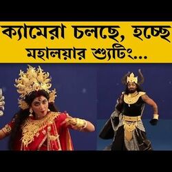 <p>ক্যামেরা চলছে, হচ্ছে মহালয়ার শ্যুটিং...</p>