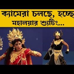 <p>ক্যামেরা চলছে, হচ্ছে মহালয়ার শ্যুটিং...</p>