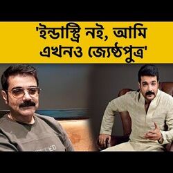 <p>'ইন্ডাস্ট্রি নই, আমি এখনও জ্যেষ্ঠপুত্র'</p>