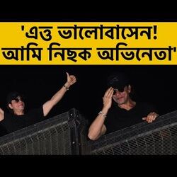 <p>সকালে ডাঙ্কির ঝলক, আগের রাতে ভক্তদের বিশেষ বার্তা কিং খানের</p>