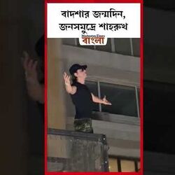 <p>জনসমুদ্রে শাহরুখ</p>