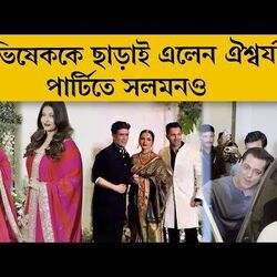 <p>অভিষেককে ছাড়াই এলেন ঐশ্বর্য, পার্টিতে সলমনও</p>