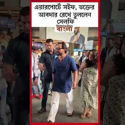 <p>এয়ারপোর্টে সইফ, ভক্তের আবদার রেখে তুললেন সেলফি</p>