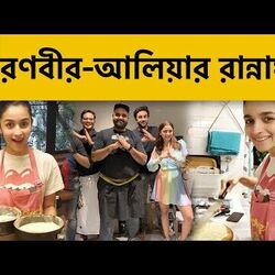 <p>রণবীর-আলিয়ার রান্নাঘর</p> <p>রণবীর-আলিয়ার রান্নাঘর</p>