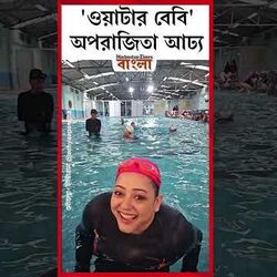 <p>'ওয়াটার বেবি' অপরাজিতা আঢ্য</p>