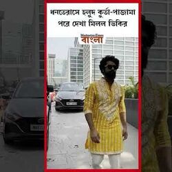 <p>ধনতেরাসে হলুদ কুর্তা পাজামা পরে দেখা মিলল ভিকির</p>