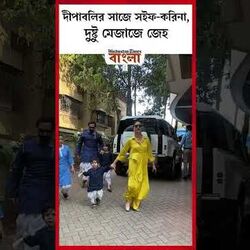 <p>দীপাবলির সাজে সইফ-করিনা, দুষ্টু মেজাজে জেহ</p> <p>দীপাবলির সাজে সইফ-করিনা, দুষ্টু মেজাজে জেহ</p>